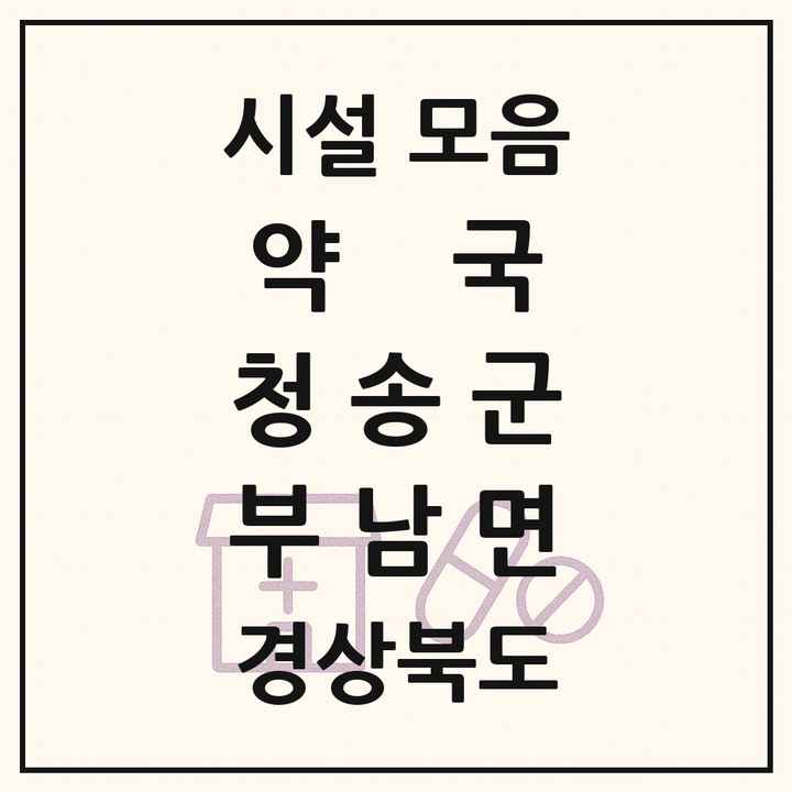 경상북도 청송군 부남면 약국 목록